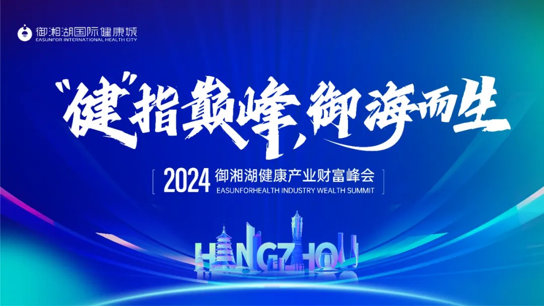 “健” 指巔峰，御海而生 | 2024御湘湖健康產業財富峰會圓滿落幕